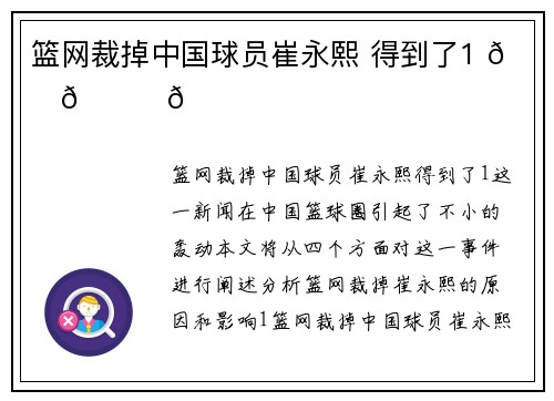 篮网裁掉中国球员崔永熙 得到了1 😊😊😊