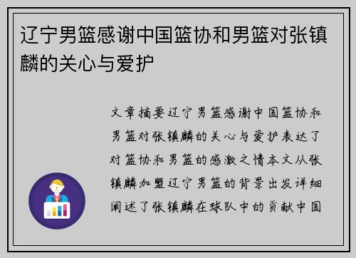 辽宁男篮感谢中国篮协和男篮对张镇麟的关心与爱护