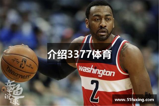 介绍3377体育